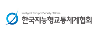 한국지능형교통체계협회